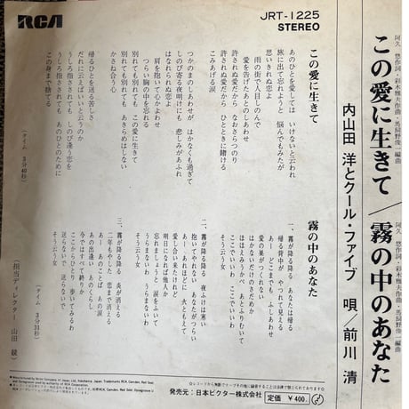 内山田洋とクール・ファイブ/ この愛に生きて