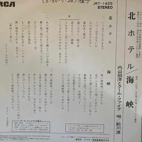 内山田洋とクール・ファイブ/ 北ホテル
