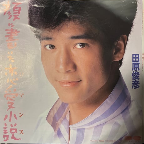 田原俊彦/ 顔に書いた恋愛小説
