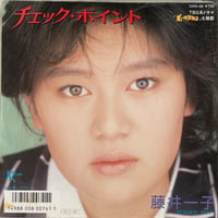 藤井一子/ チェック・ポイント