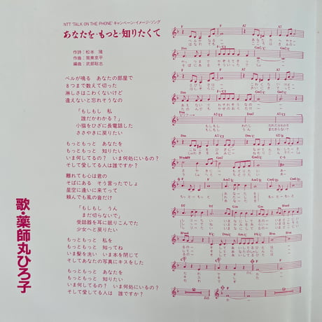 薬師丸ひろ子/ あなたを・もっと・知りたくて
