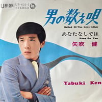 矢吹健/男の数え唄