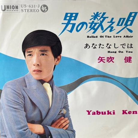 矢吹健/男の数え唄