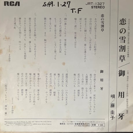 藤圭子/恋の雪割草