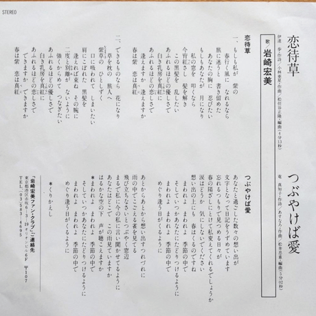 岩崎宏美/恋待草