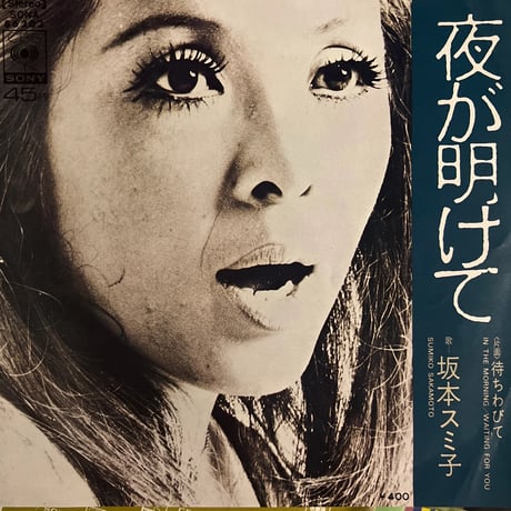 坂本スミ子/ 夜が明けて