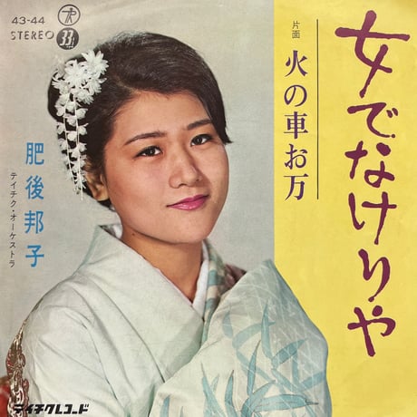 肥後邦子/ 女でなけりゃ