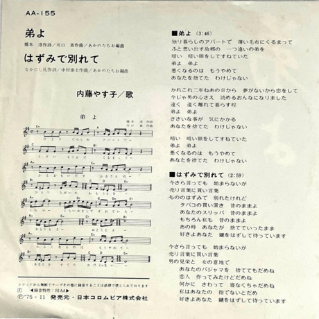 内藤やす子/ 弟よ