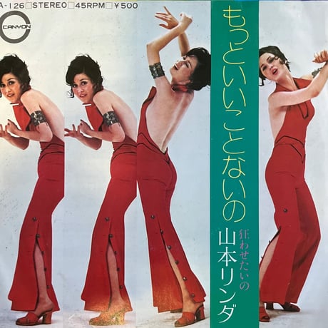 山本リンダ/ 狂わせたいの