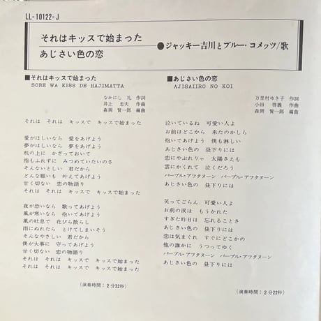 ジャッキー吉川とブルー・コメッツ/ それはキッスで始まった