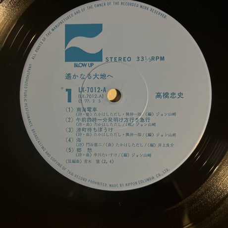 高橋忠史/ 遥かなる大地へ