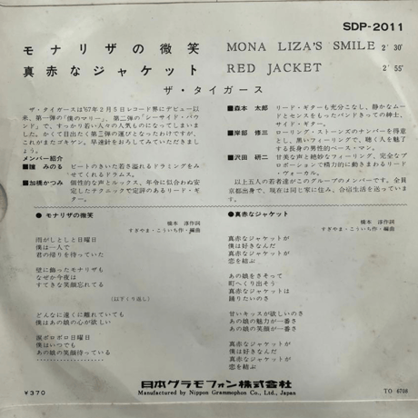 ザ・タイガース/ モナリザの微笑