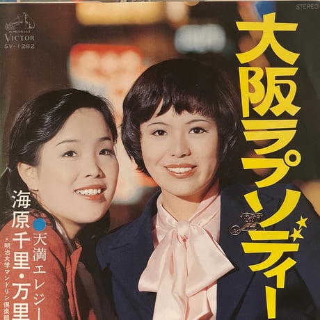 海原千里・万里/ 大阪ラプソディ