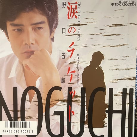 野口五郎/涙のチケット