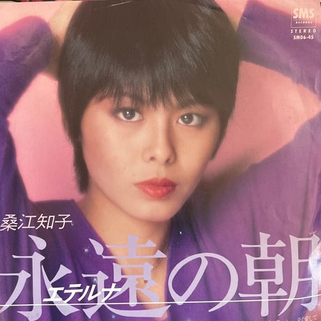 桑江知子/永遠の朝