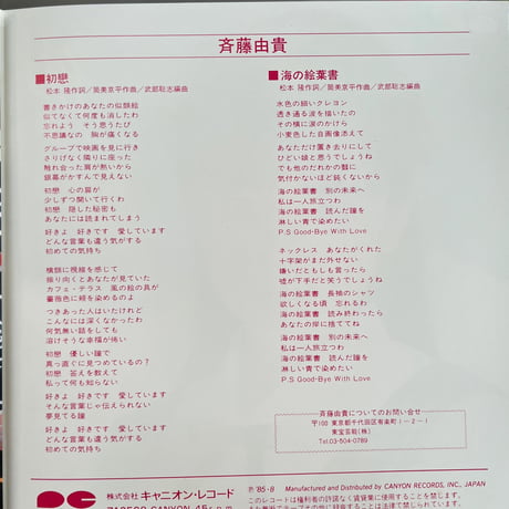 斉藤由貴/ 初戀
