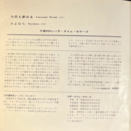 万里村れいとザ・タイム・セラーズ/ 今日も夢みる