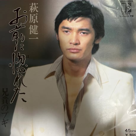 萩原健一/ お前に惚れた