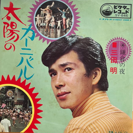 三田明/ 太陽のカーニバル