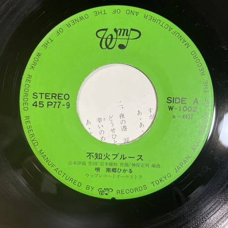 南郷ひかる/ 不知火ブルース