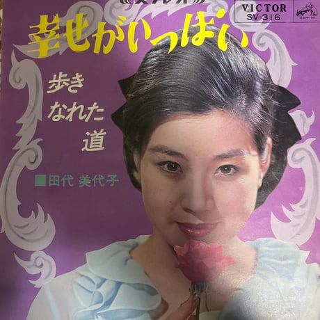 田代美代子/ 幸せがいっぱい