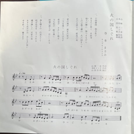 寺本まさみ/愛はひとすじ