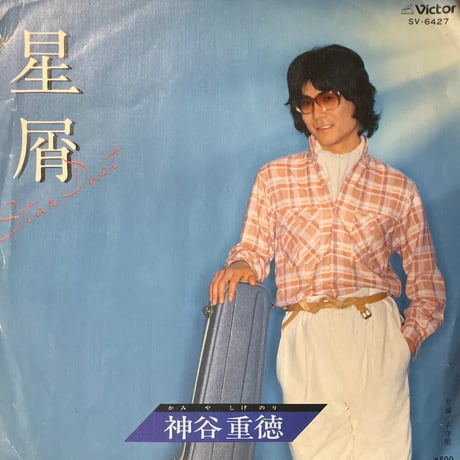 神谷重徳/ 星屑