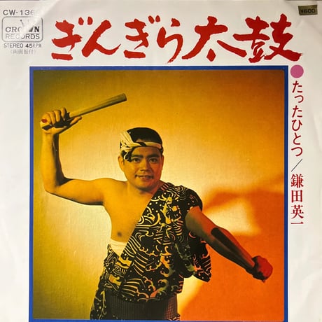 蒲田英一/ ぎんぎら太鼓