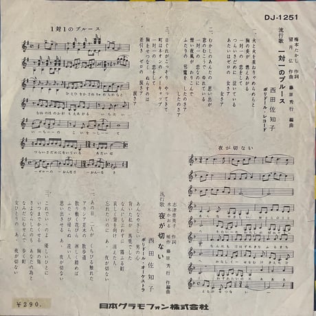 西田佐知子/一対一のブルース