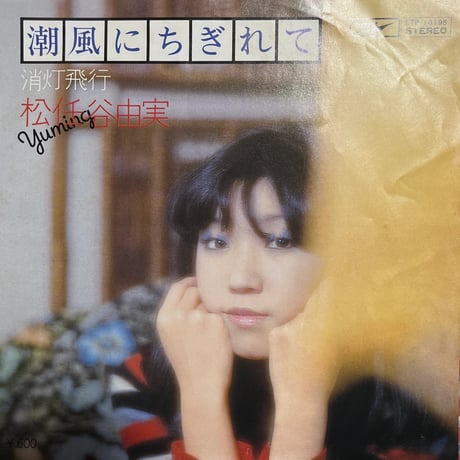 松任谷由美/ 潮風にちぎれて