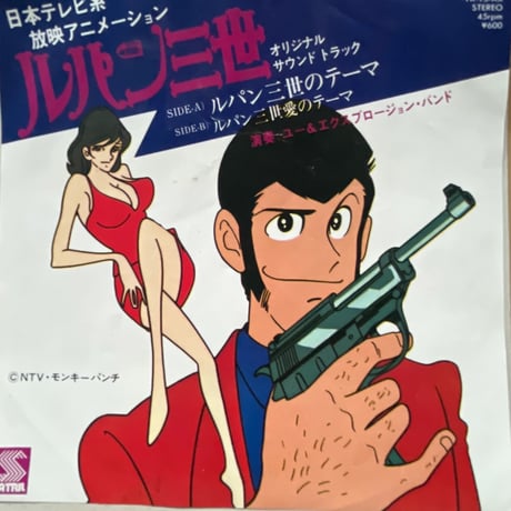 ルパン三世/ オリジナルサウンドトラック　ルパン三世のテーマ