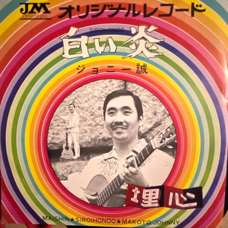 ジョニー誠/ 埋心