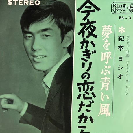 紀本ヨシオ/ 今夜かぎりの恋だから