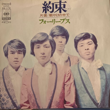 フォーリーブス/ 約束