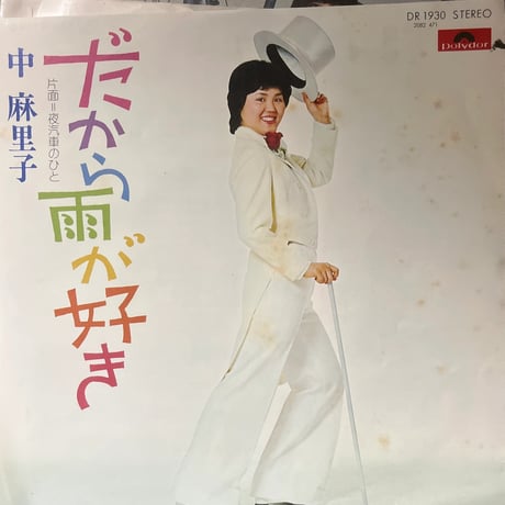 中麻里子/だから雨が好き