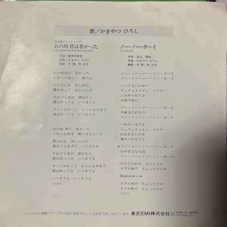 かまやつひろし/あの時君は若かった