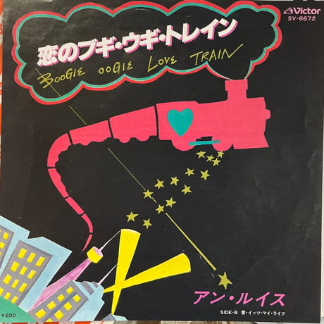 アン・ルイス/恋のブギ・ウギ・トレイン