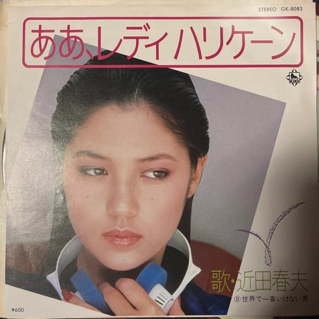 近田春夫/ああ、レディハリケーン