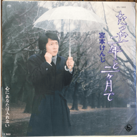 宮本けんじ/ たった二年と二ヶ月で