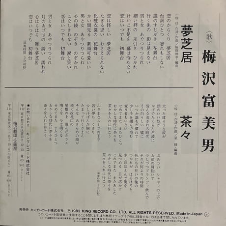 梅沢富美男/夢芝居