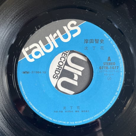 岸田智史 / 沈丁花