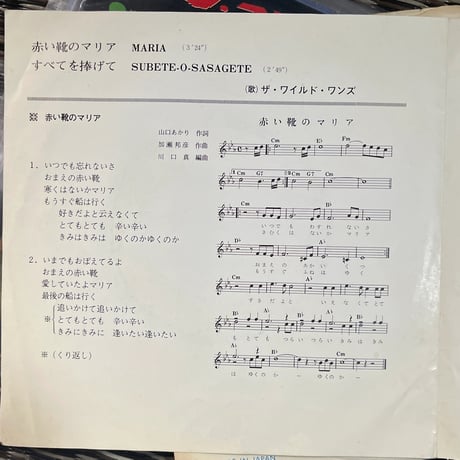ザ・ワイルド・ワンズ/ 赤い靴のマリア