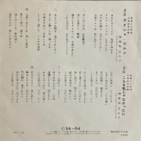 神楽坂はん子/ ゲイシャ・ワルツ