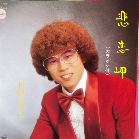 和田ひろし/ 悲恋岬
