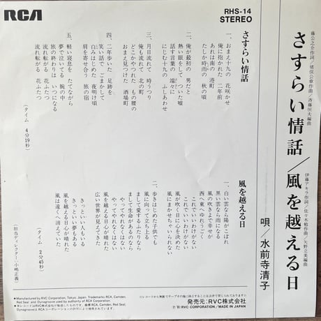 水前寺清子/ さすらい情話