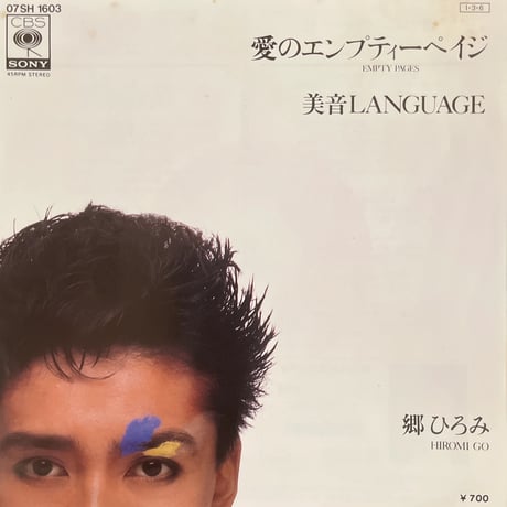 郷ひろみ/ 愛のエンプティーペイジ