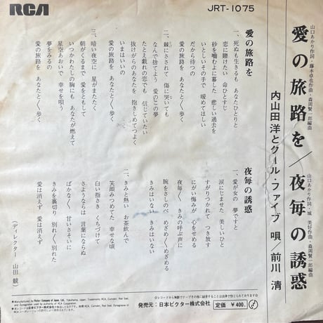 前川清とクール・ファイブ/ 愛の旅路を
