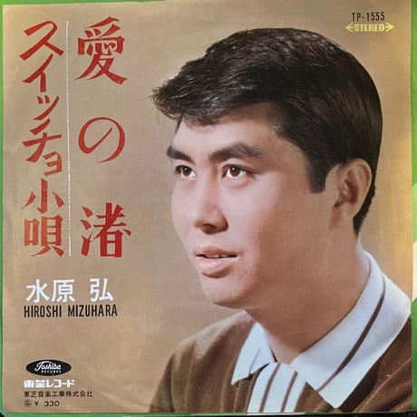 水原弘/ 愛の渚