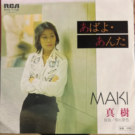 MAKI/真樹　/あばよ・あんた