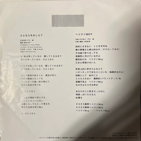 戸川純/さよならをおしえて
